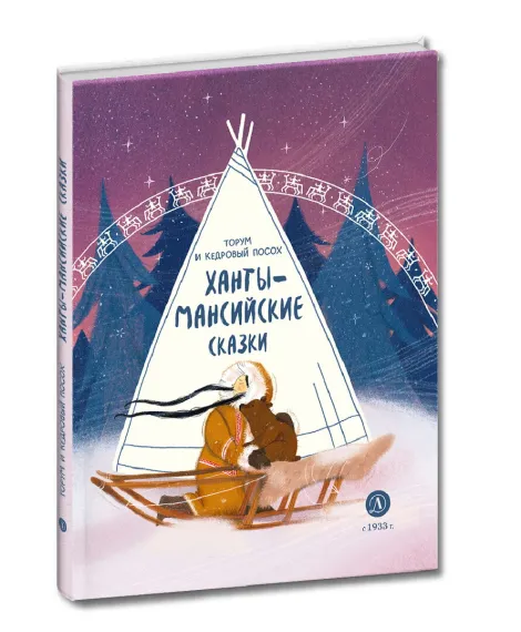 Детская книга "Ханты-мансийские сказки. Торум и кедровый посох" - 500 руб. Серия: Дом сказок, Артикул: 5506020