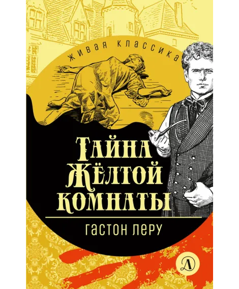 Детская книга "ЖК Леру. Тайна Желтой комнаты" - 500 руб. Серия: Живая классика, Артикул: 5210013