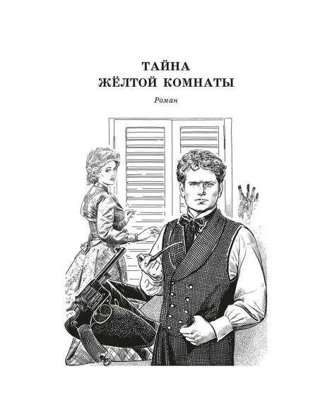 Детская книга "ЖК Леру. Тайна Желтой комнаты" - 500 руб. Серия: Живая классика, Артикул: 5210013