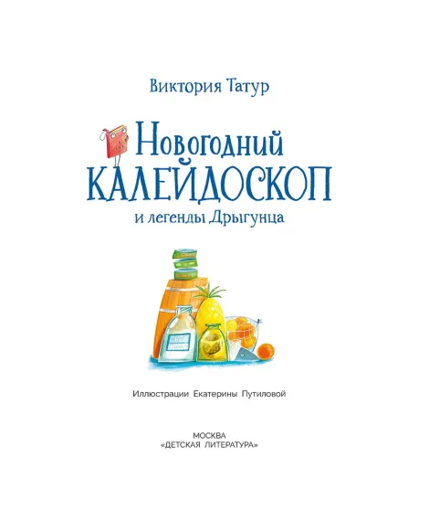 Детская книга "Татур. Новогодний калейдоскоп и легенды Дрыгунца" - 690 руб. Серия: Время сказок, Артикул: 5400458