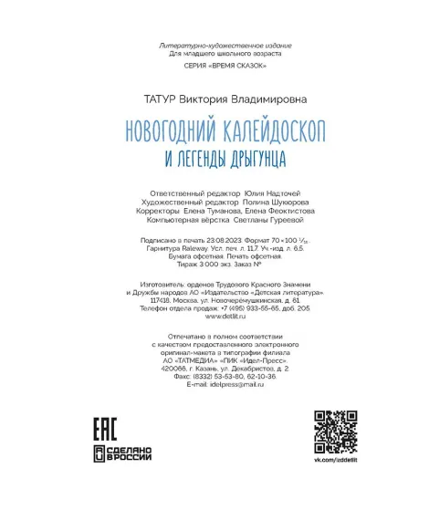 Детская книга "Татур. Новогодний калейдоскоп и легенды Дрыгунца" - 690 руб. Серия: Время сказок, Артикул: 5400458