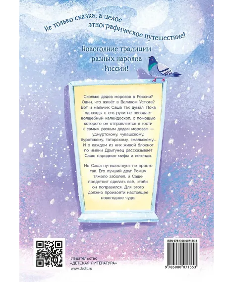 Детская книга "Татур. Новогодний калейдоскоп и легенды Дрыгунца" - 690 руб. Серия: Время сказок, Артикул: 5400458