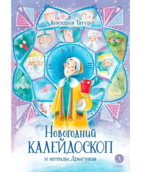 Детская книга "Татур. Новогодний калейдоскоп и легенды Дрыгунца" - 690 руб. Серия: Время сказок, Артикул: 5400458
