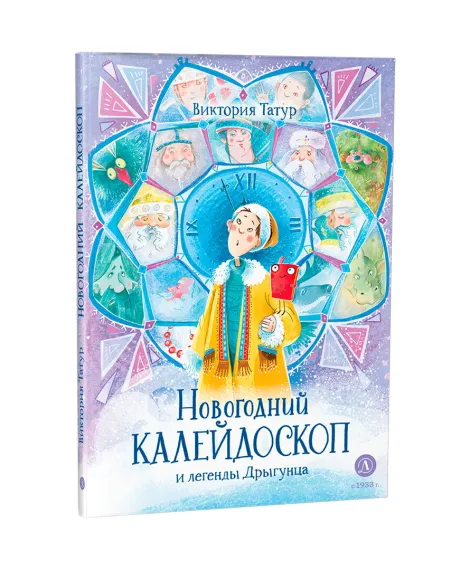 Детская книга "Татур. Новогодний калейдоскоп и легенды Дрыгунца" - 690 руб. Серия: Время сказок, Артикул: 5400458