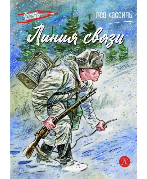 Детская книга "ВД Кассиль. Линия связи" - 550 руб. Серия: Военное детство , Артикул: 5800806