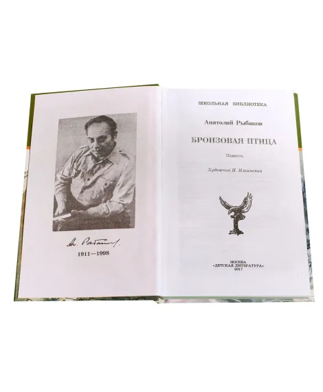 Детская книга "ШБ Рыбаков. Бронзовая птица" - 440 руб. Серия: Школьная библиотека, Артикул: 5200250