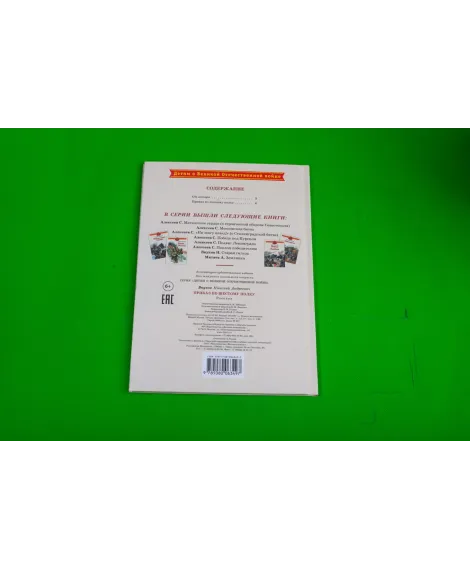 Детская книга "ДВОВ Внуков. Приказ по шестому полку" - 490 руб. Серия: Детям о Великой Отечественной войне , Артикул: 5800609