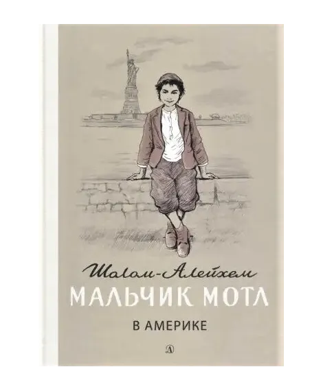 Детская книга "Шолом-Алейхем. Мальчик Мотл в Америке" - 321 руб. Серия: Реконструкция , Артикул: 5400417