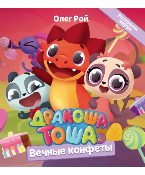 Детская книга "Дракоша Тоша. Вечные конфеты" - 350 руб. Серия: Дракоша Тоша, Артикул: 5900028