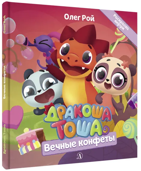 Детская книга "Дракоша Тоша. Вечные конфеты" - 350 руб. Серия: Дракоша Тоша, Артикул: 5900028