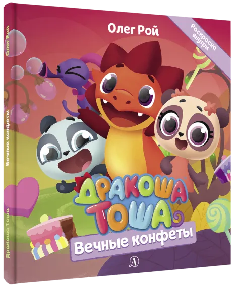 Детская книга "Дракоша Тоша. Вечные конфеты" - 350 руб. Серия: Дракоша Тоша, Артикул: 5900028
