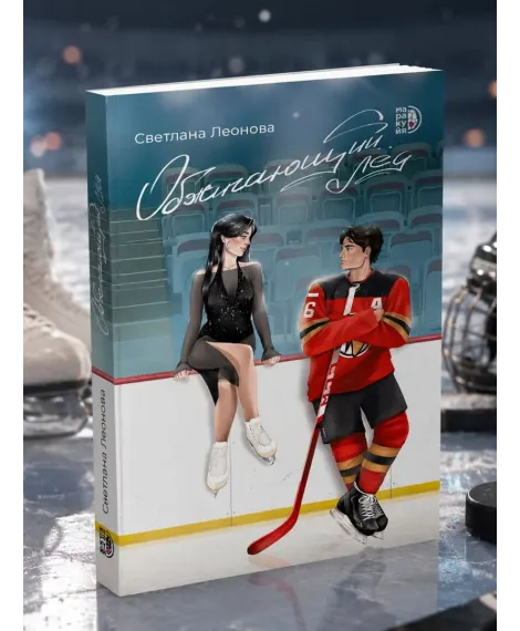 Детская книга "Леонова. Обжигающий лед" - 450 руб. Серия: МАРАКУЙЯ (Young Adult), Артикул: 5402007