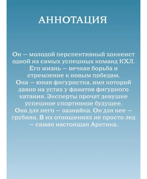 Детская книга "Леонова. Обжигающий лед" - 450 руб. Серия: МАРАКУЙЯ (Young Adult), Артикул: 5402007