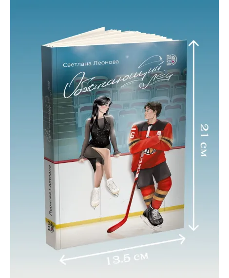 Детская книга "Леонова. Обжигающий лед" - 450 руб. Серия: МАРАКУЙЯ (Young Adult), Артикул: 5402007