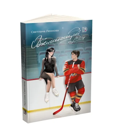 Детская книга "Леонова. Обжигающий лед" - 450 руб. Серия: МАРАКУЙЯ (Young Adult), Артикул: 5402007