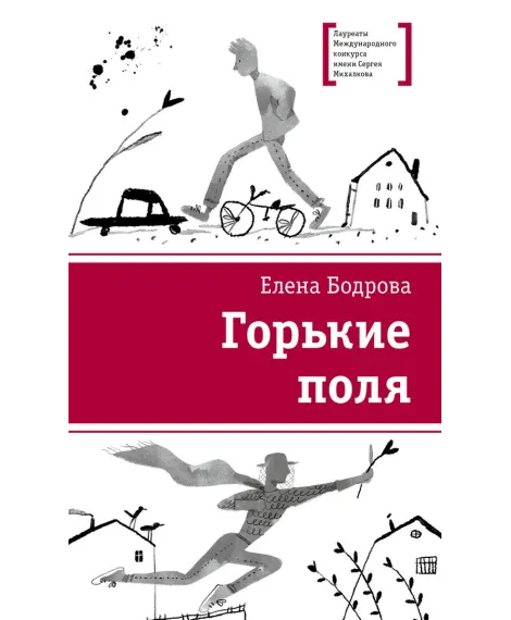 Детская книга "ЛМК Бодрова. Горькие поля" - 590 руб. Серия: Лауреаты Международного конкурса имени Сергея Михалкова , Артикул: 5400178