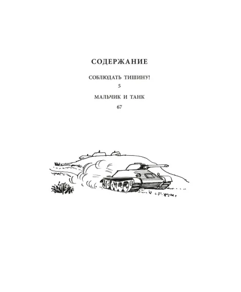 Детская книга "ВД Дик. Мальчик и танк" - 550 руб. Серия: Военное детство , Артикул: 5800838