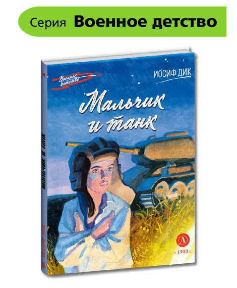 Детская книга "ВД Дик. Мальчик и танк" - 550 руб. Серия: Военное детство , Артикул: 5800838