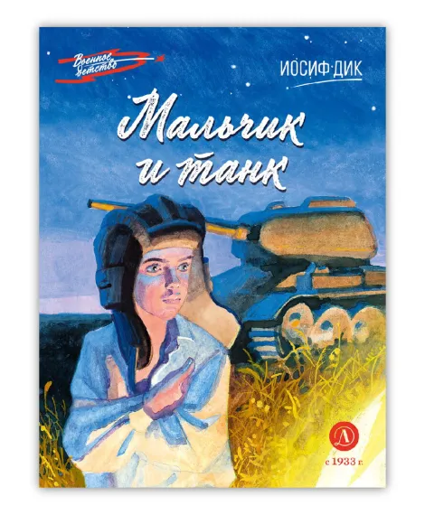 Детская книга "ВД Дик. Мальчик и танк" - 550 руб. Серия: Военное детство , Артикул: 5800838