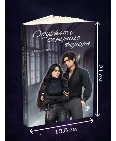 Детская книга "Алиша Чен. Обуздать огненного демона" - 650 руб. Серия: Книжные новинки, Артикул: 5401012
