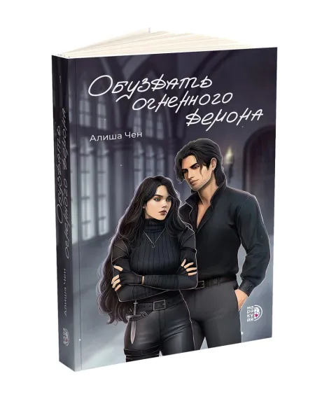 Детская книга "Алиша Чен. Обуздать огненного демона" - 650 руб. Серия: Книжные новинки, Артикул: 5401012