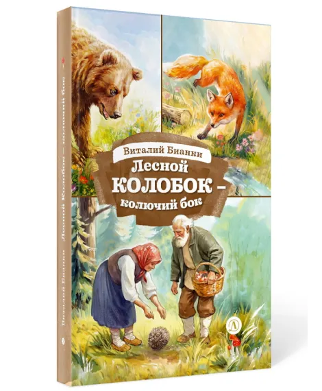 Детская книга "КзК Бианки. Лесной Колобок- колючий бок" - 520 руб. Серия: Книги Детской литературы, Артикул: 5400545