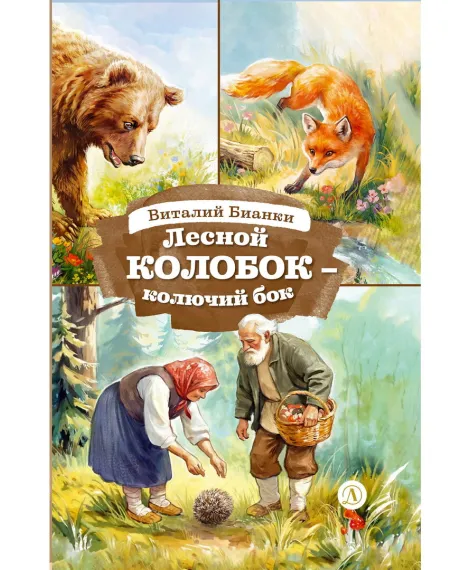 Детская книга "КзК Бианки. Лесной Колобок- колючий бок" - 520 руб. Серия: Книги Детской литературы, Артикул: 5400545