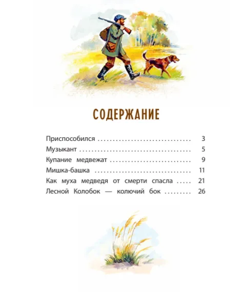 Детская книга "КзК Бианки. Лесной Колобок- колючий бок" - 520 руб. Серия: Книги Детской литературы, Артикул: 5400545