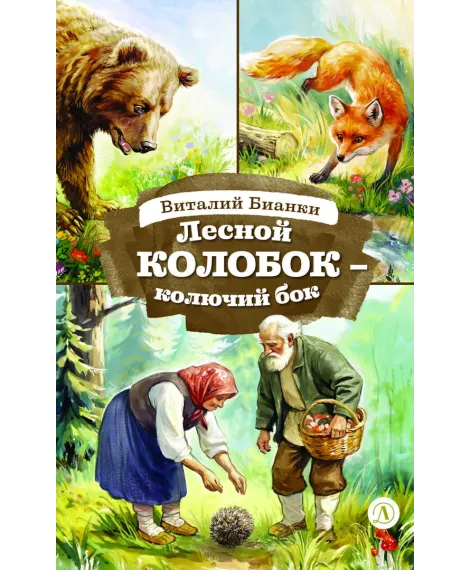 Детская книга "КзК Бианки. Лесной Колобок- колючий бок" - 520 руб. Серия: Книги Детской литературы, Артикул: 5400545