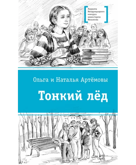 Детская книга "ЛМК Артемовы. Тонкий лед" - 690 руб. Серия: Лауреаты Международного конкурса имени Сергея Михалкова , Артикул: 5400186