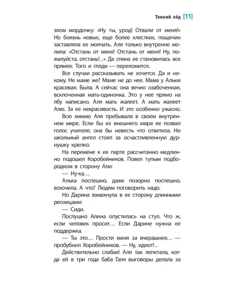 Детская книга "ЛМК Артемовы. Тонкий лед" - 690 руб. Серия: Лауреаты Международного конкурса имени Сергея Михалкова , Артикул: 5400186