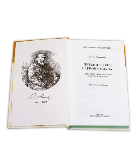Детская книга "ШБ Аксаков. Детские годы Багрова-внука" - 480 руб. Серия: Школьная библиотека, Артикул: 5200005