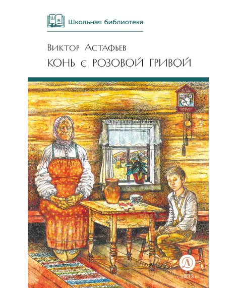 Детская книга "ШБ Астафьев. Конь с розовой гривой" - 510 руб. Серия: Школьная библиотека, Артикул: 5200130