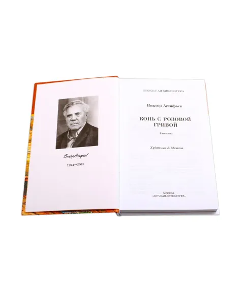 Детская книга "ШБ Астафьев. Конь с розовой гривой" - 510 руб. Серия: Школьная библиотека, Артикул: 5200130