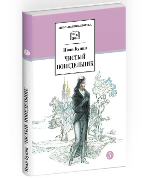 Детская книга "ШБ Бунин. Чистый понедельник" - 600 руб. Серия: Школьная библиотека, Артикул: 5200128