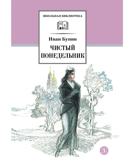 Детская книга "ШБ Бунин. Чистый понедельник" - 600 руб. Серия: Школьная библиотека, Артикул: 5200128