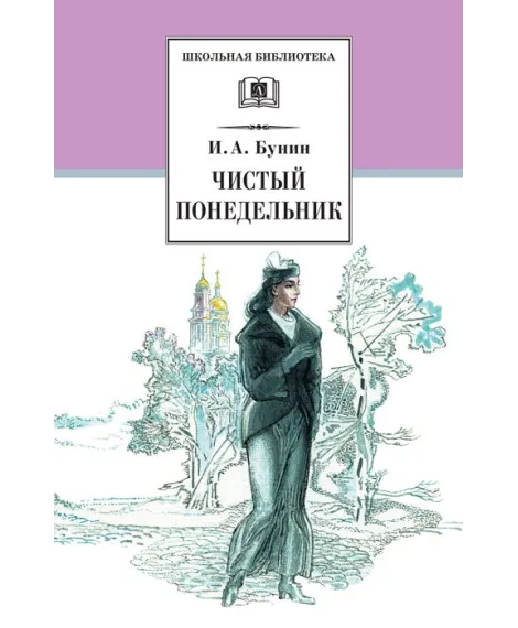Детская книга "ШБ Бунин. Чистый понедельник" - 600 руб. Серия: Школьная библиотека, Артикул: 5200128
