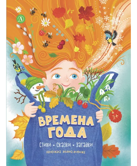 Детская книга "Времена года, серия Посидим-послушаем" - 800 руб. Серия: Посидим-послушаем										, Артикул: 5511003