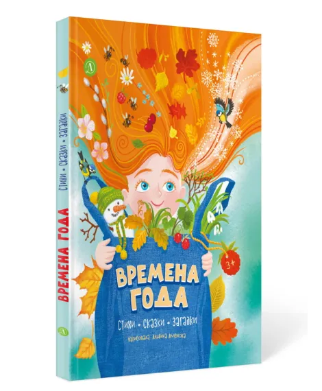 Детская книга "Времена года, серия Посидим-послушаем" - 800 руб. Серия: Посидим-послушаем										, Артикул: 5511003