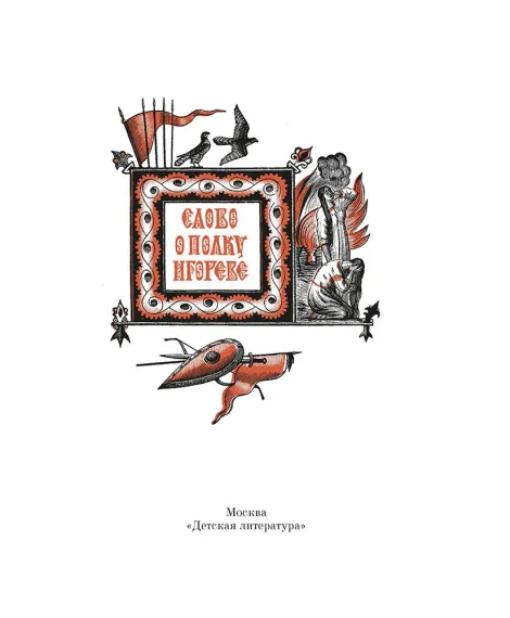 Детская книга "ШБ Слово о полку Игореве" - 799 руб. Серия: Школьная библиотека, Артикул: 5200404