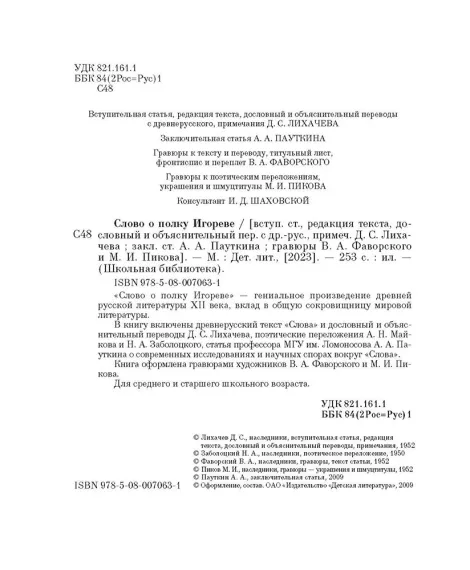 Детская книга "ШБ Слово о полку Игореве" - 799 руб. Серия: Школьная библиотека, Артикул: 5200404