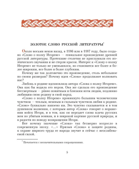 Детская книга "ШБ Слово о полку Игореве" - 799 руб. Серия: Школьная библиотека, Артикул: 5200404