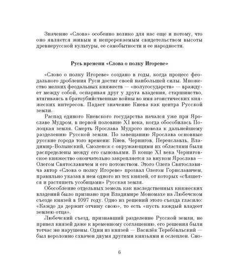 Детская книга "ШБ Слово о полку Игореве" - 799 руб. Серия: Школьная библиотека, Артикул: 5200404