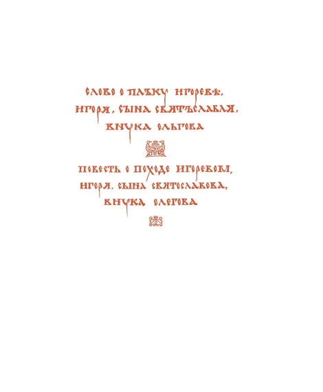 Детская книга "ШБ Слово о полку Игореве" - 799 руб. Серия: Школьная библиотека, Артикул: 5200404