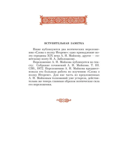 Детская книга "ШБ Слово о полку Игореве" - 799 руб. Серия: Школьная библиотека, Артикул: 5200404