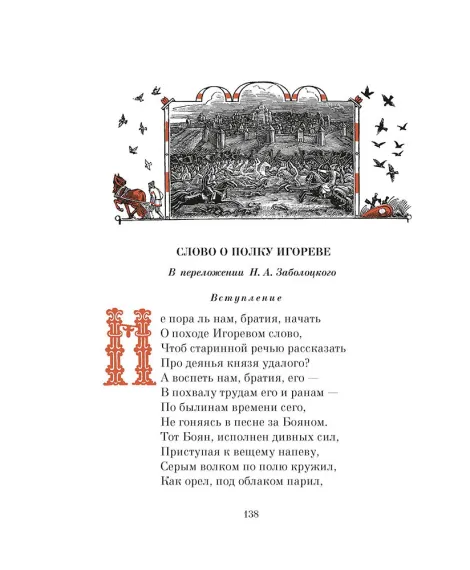 Детская книга "ШБ Слово о полку Игореве" - 799 руб. Серия: Школьная библиотека, Артикул: 5200404