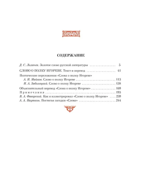 Детская книга "ШБ Слово о полку Игореве" - 799 руб. Серия: Школьная библиотека, Артикул: 5200404