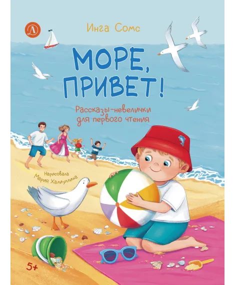 Детская книга "Сомс. Море, привет!" - 750 руб. Серия: Я могу читать!									, Артикул: 5510028