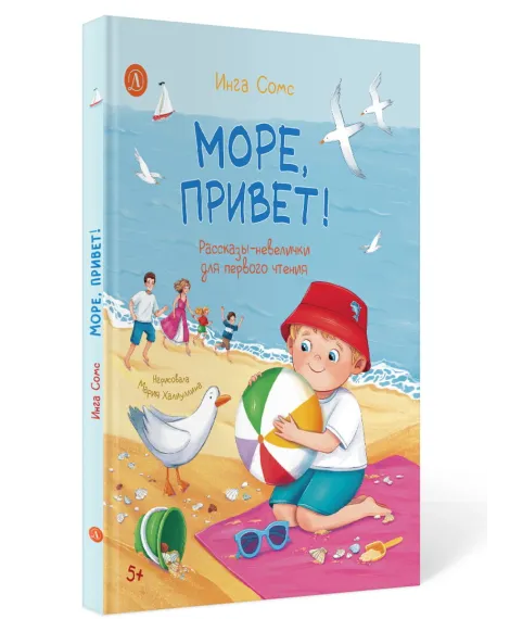 Детская книга "Сомс. Море, привет!" - 750 руб. Серия: Я могу читать!									, Артикул: 5510028