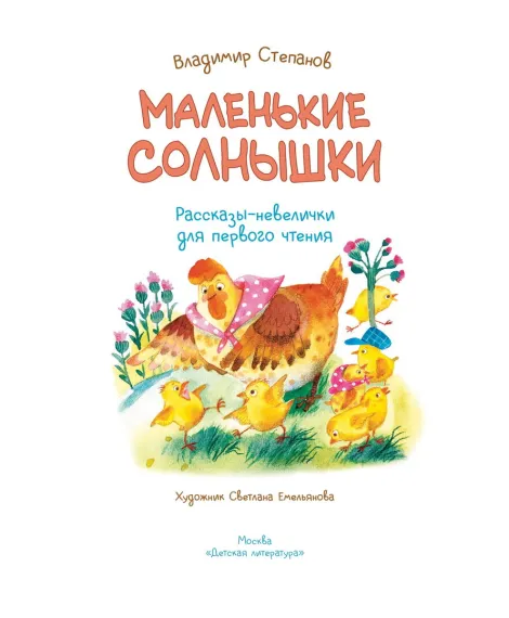 Детская книга "Степанов. Маленькие солнышки" - 750 руб. Серия: Я могу читать!									, Артикул: 5510026